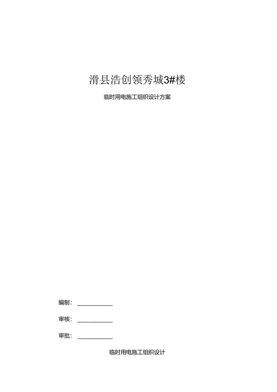 临时用电安全措施.docx_第1页