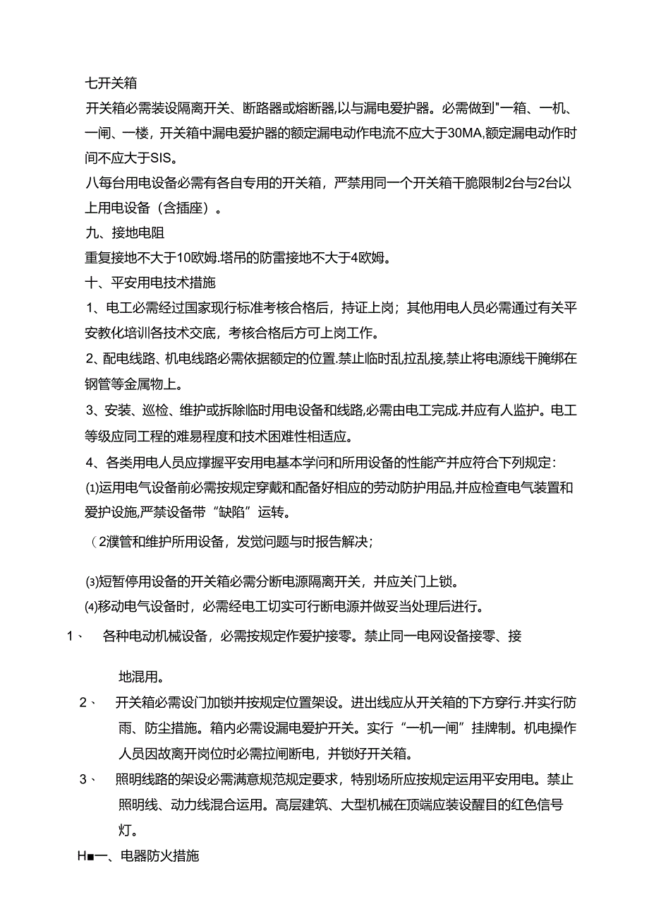 临时用电安全措施.docx_第3页