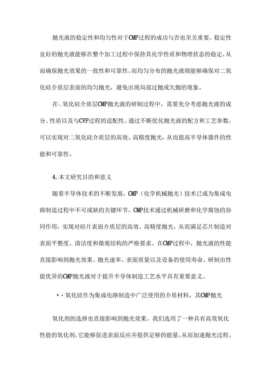 二氧化硅介质层CMP抛光液研制及其性能研究.docx_第2页