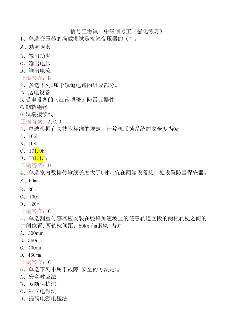 信号工考试：中级信号工（强化练习）.docx_第1页