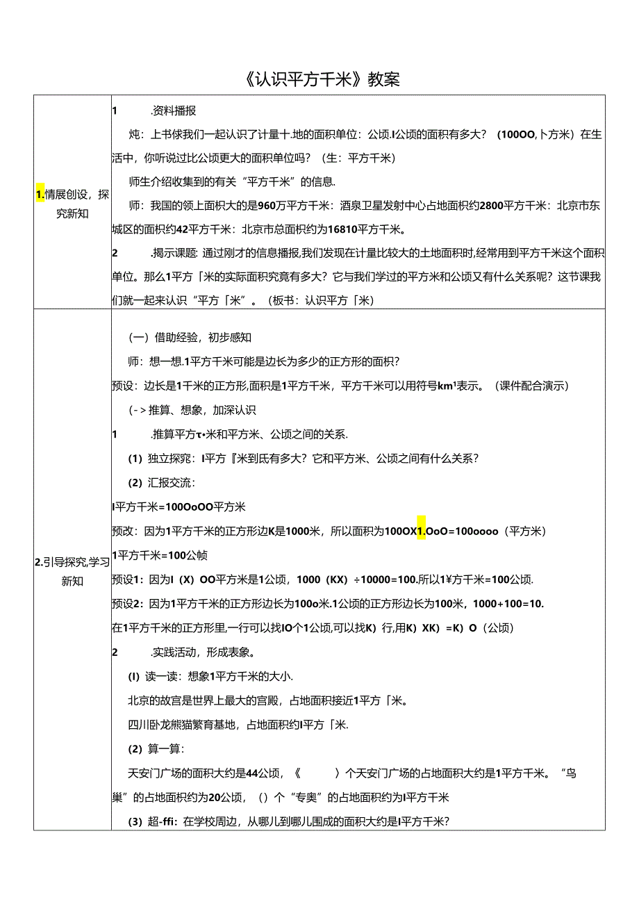 《认识平方千米》教案.docx_第1页