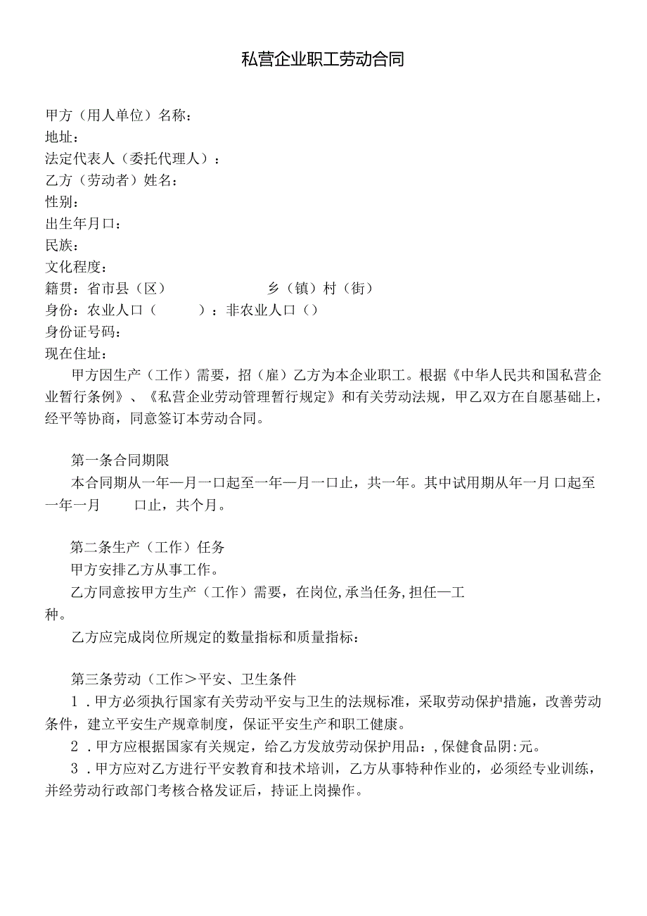 【劳资关系】私营企业职工劳动合同.docx_第1页