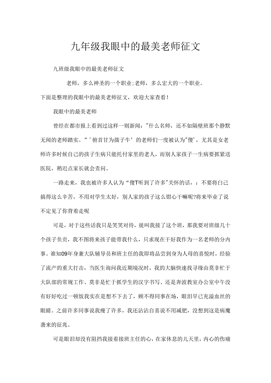 九年级我眼中的最美教师征文.docx_第1页