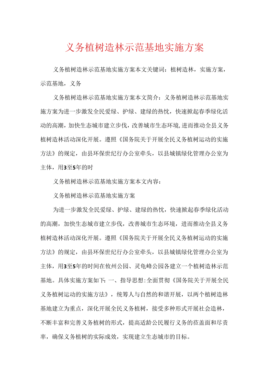 义务植树造林示范基地实施方案.docx_第1页