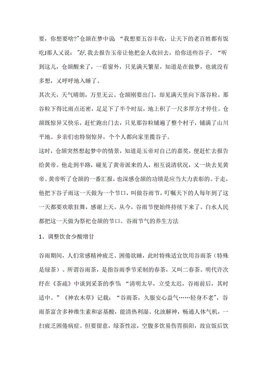 二十四节气之谷雨的来历.docx_第3页