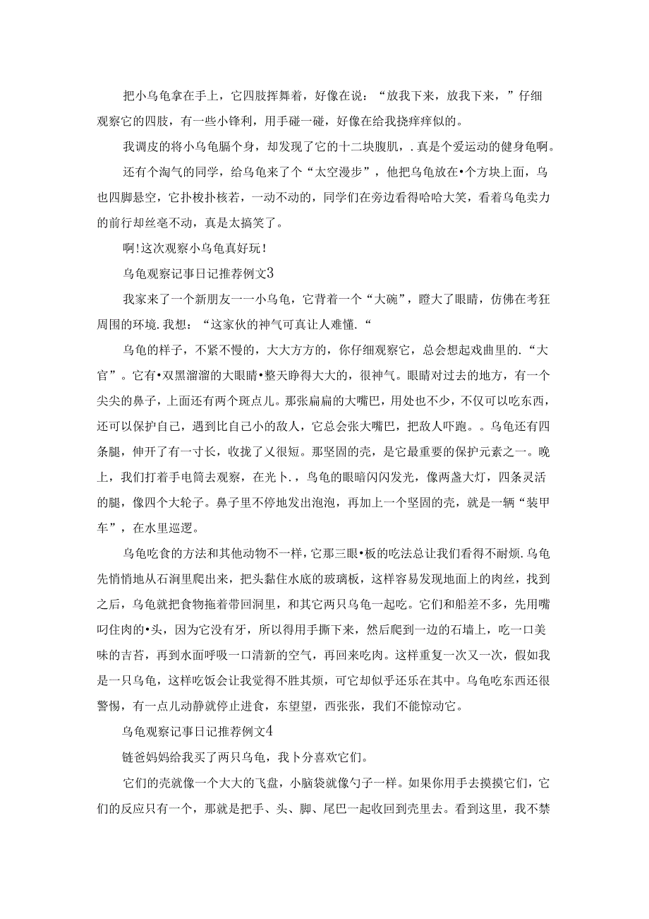 乌龟观察记事日记推荐例文六篇.docx_第2页