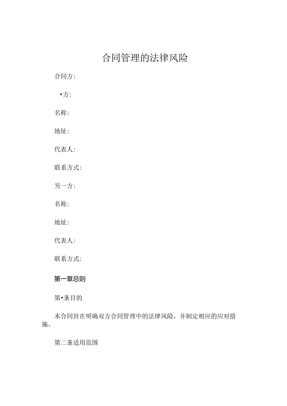 合同管理的法律风险 .docx_第1页