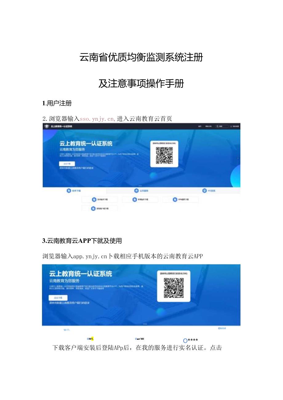 云南省优质均衡监测系统注册及注意事项操作手册.docx_第1页