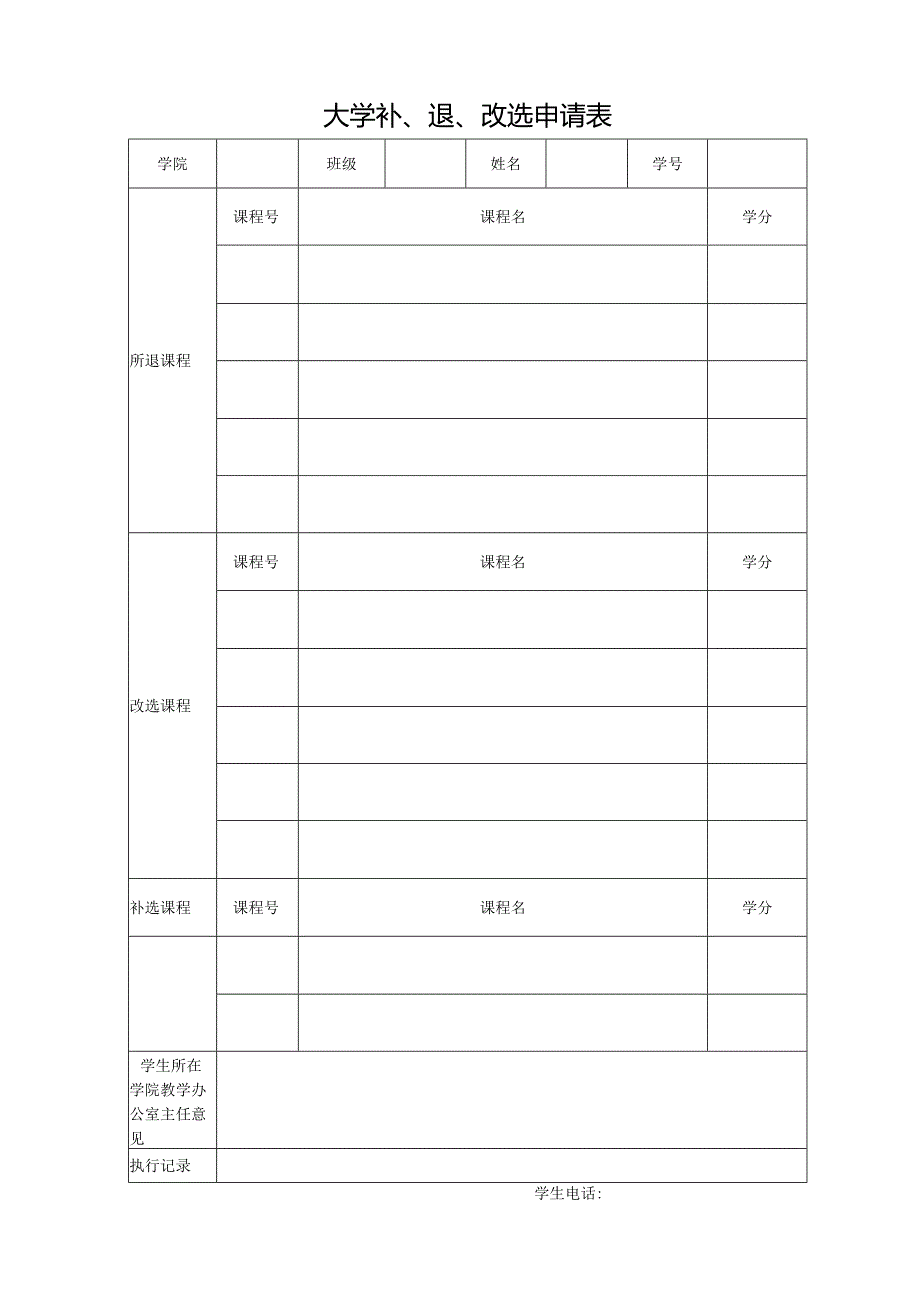 大学补、退、改选申请表.docx_第1页