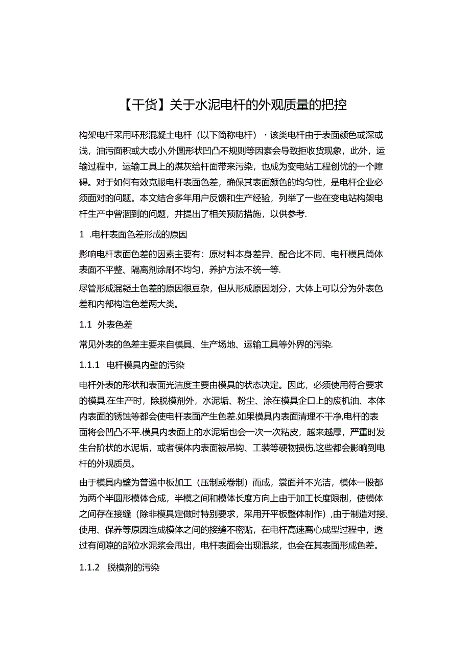 【干货】关于水泥电杆的外观质量的把控.docx_第1页