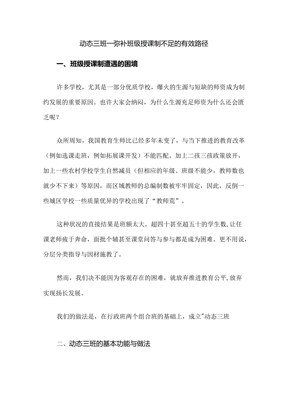 动态三班--弥补班级授课制不足的有效路径.docx_第1页