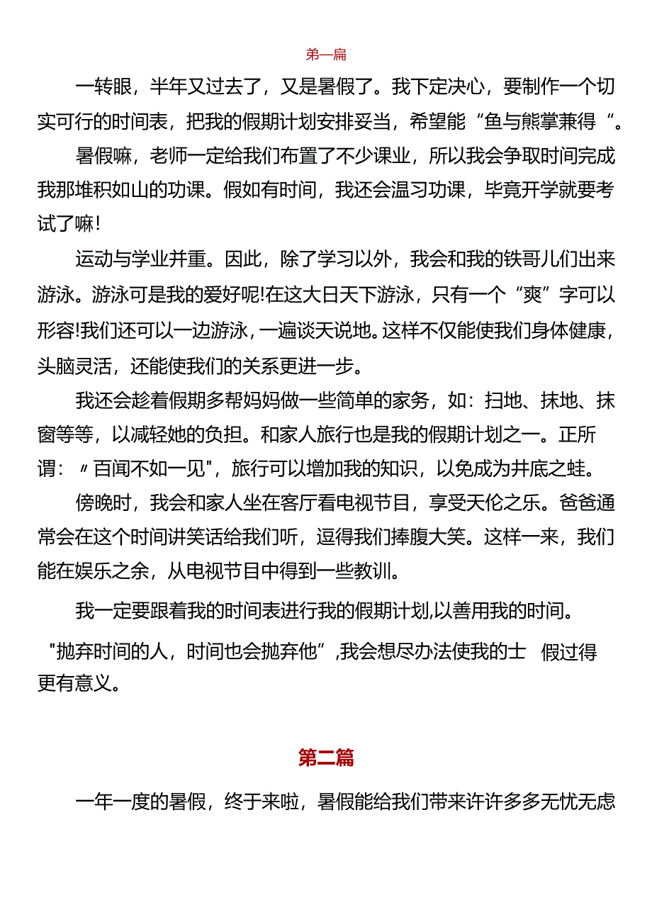 五年级暑假必写《我的暑假计划》.docx_第1页