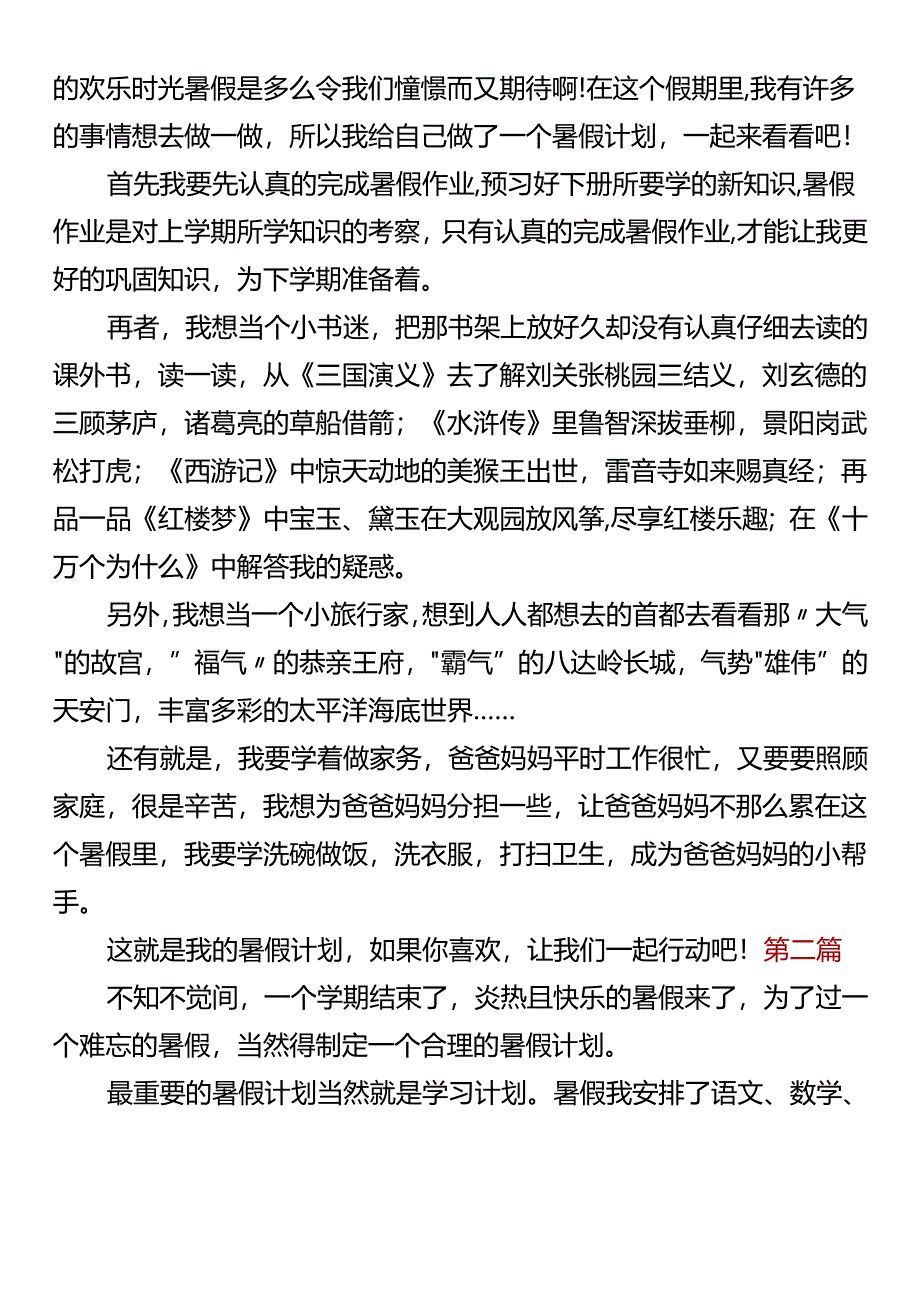 五年级暑假必写《我的暑假计划》.docx_第2页