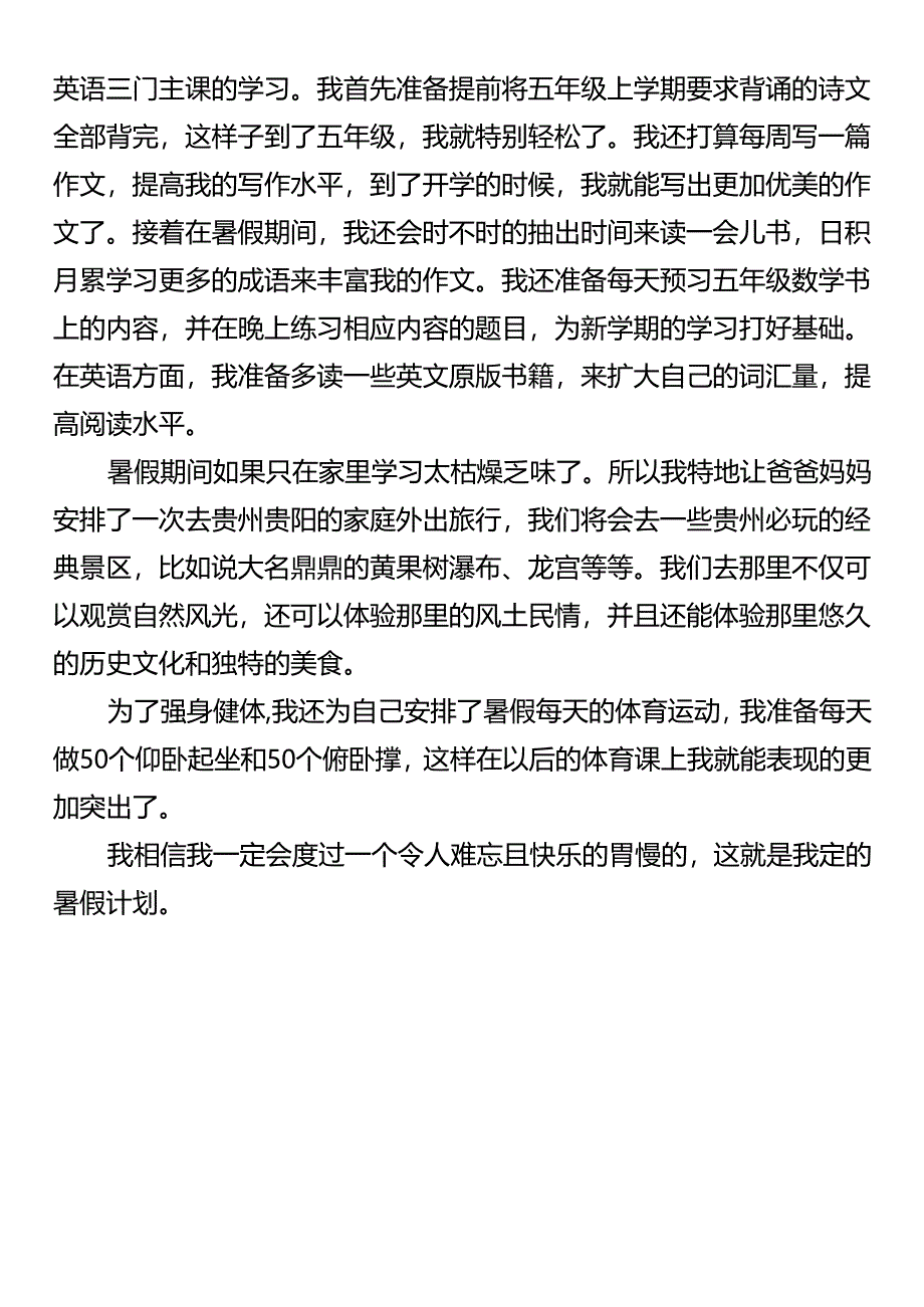 五年级暑假必写《我的暑假计划》.docx_第3页