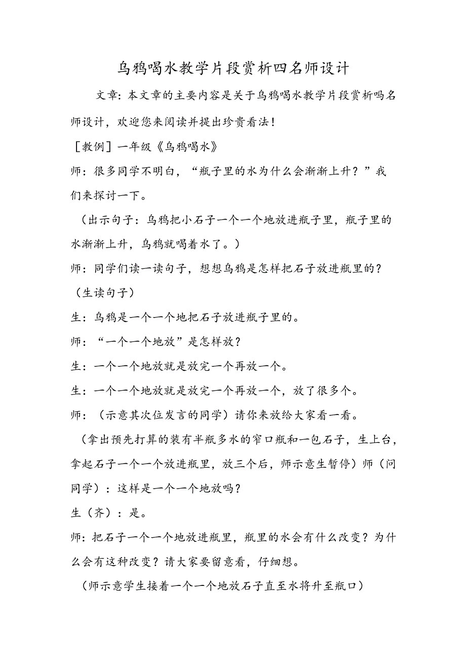 乌鸦喝水教学片段赏析四名师设计.docx_第1页