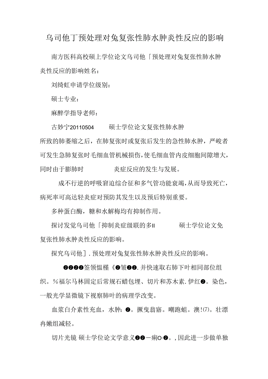 乌司他丁预处理对兔复张性肺水肿炎性反应的影响.docx_第1页