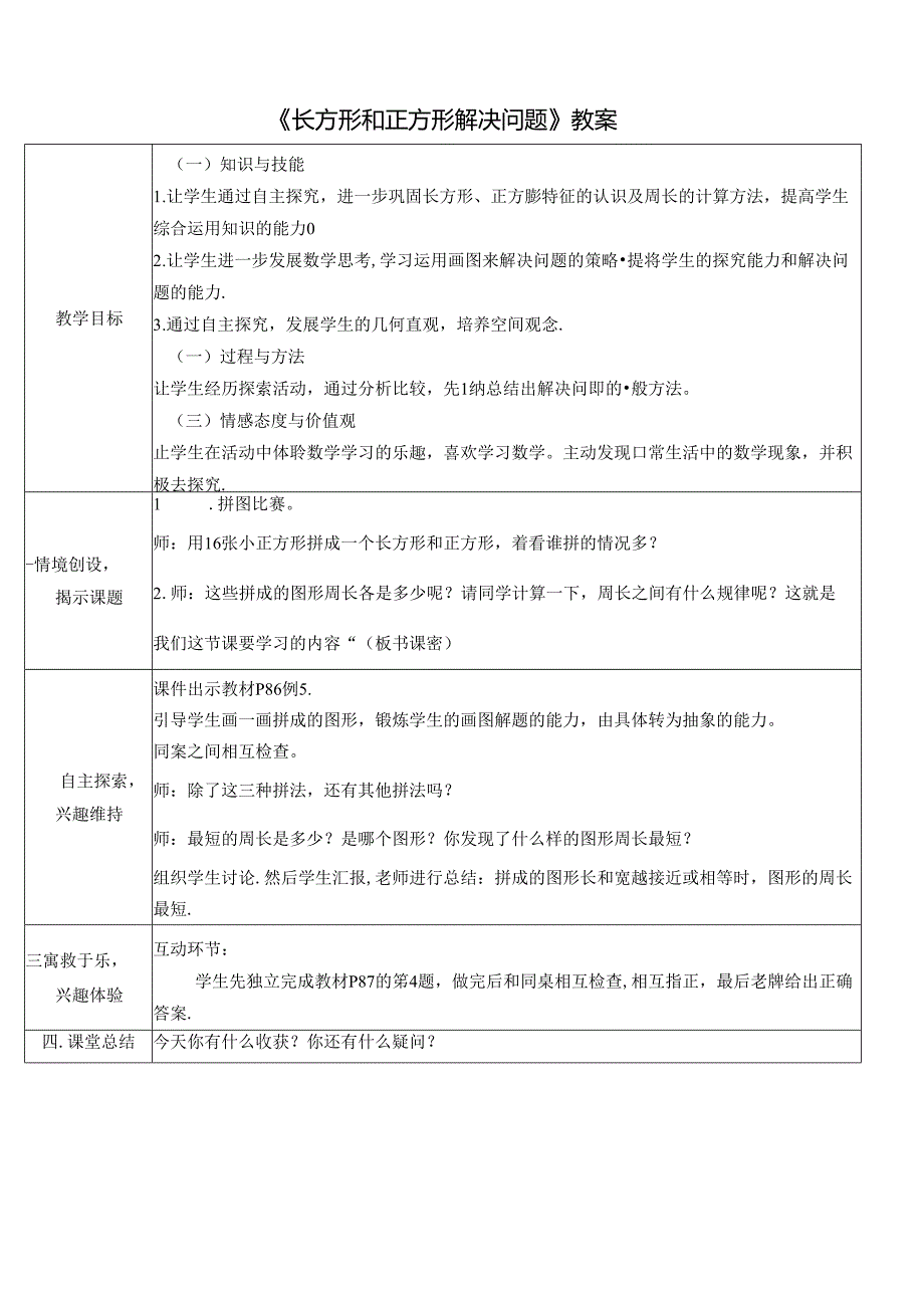 《长方形和正方形解决问题》教案.docx_第1页