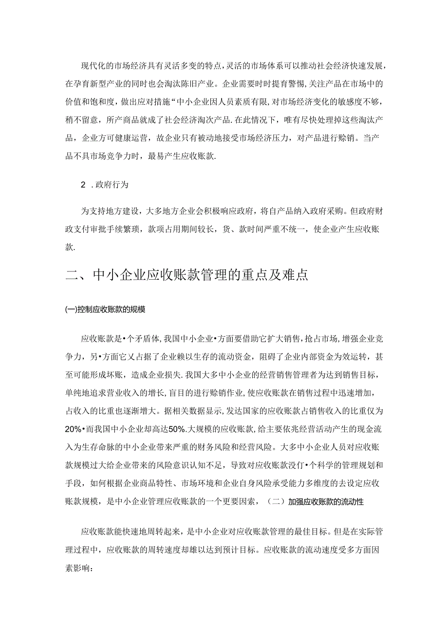 中小企业应收账款管理难点与对策.docx_第2页