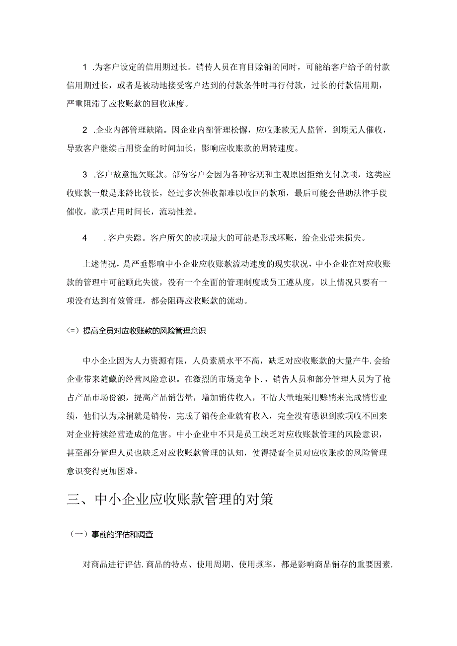 中小企业应收账款管理难点与对策.docx_第3页