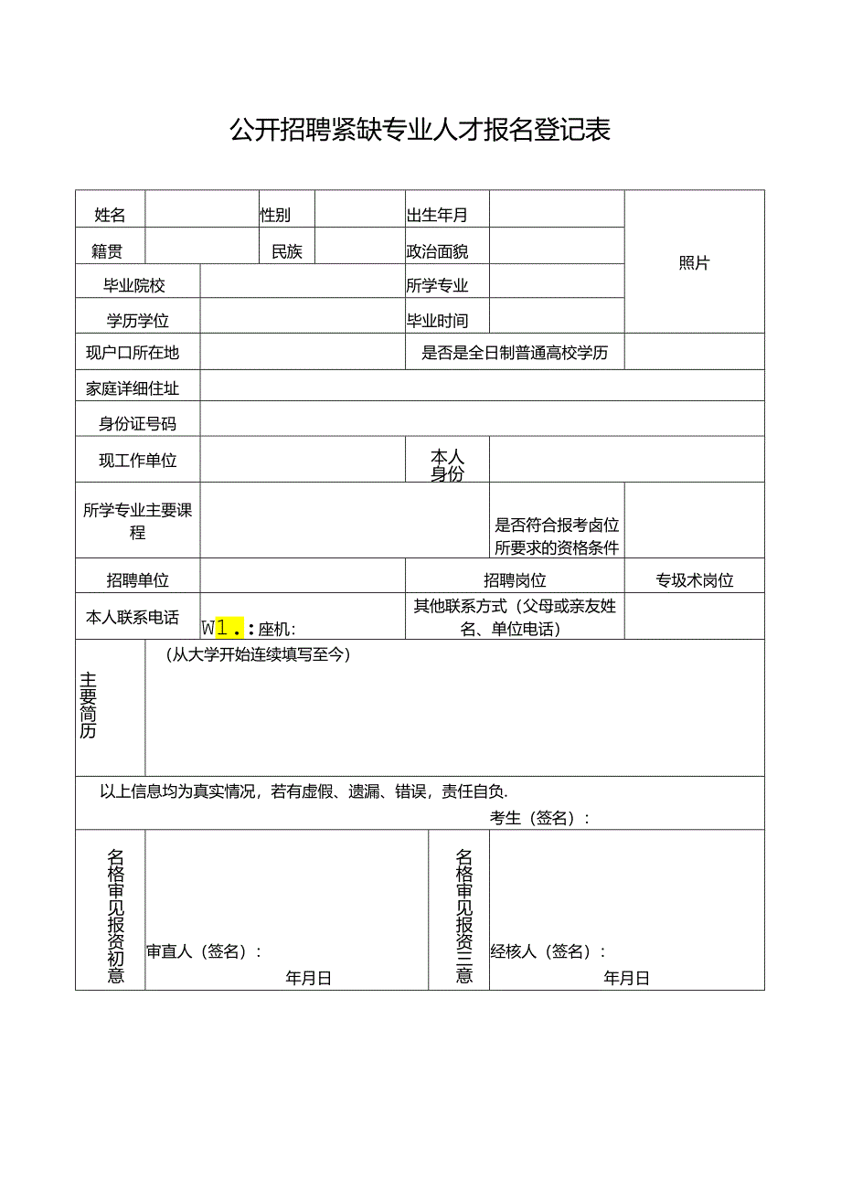 公开招聘紧缺专业人才报名登记表.docx_第1页