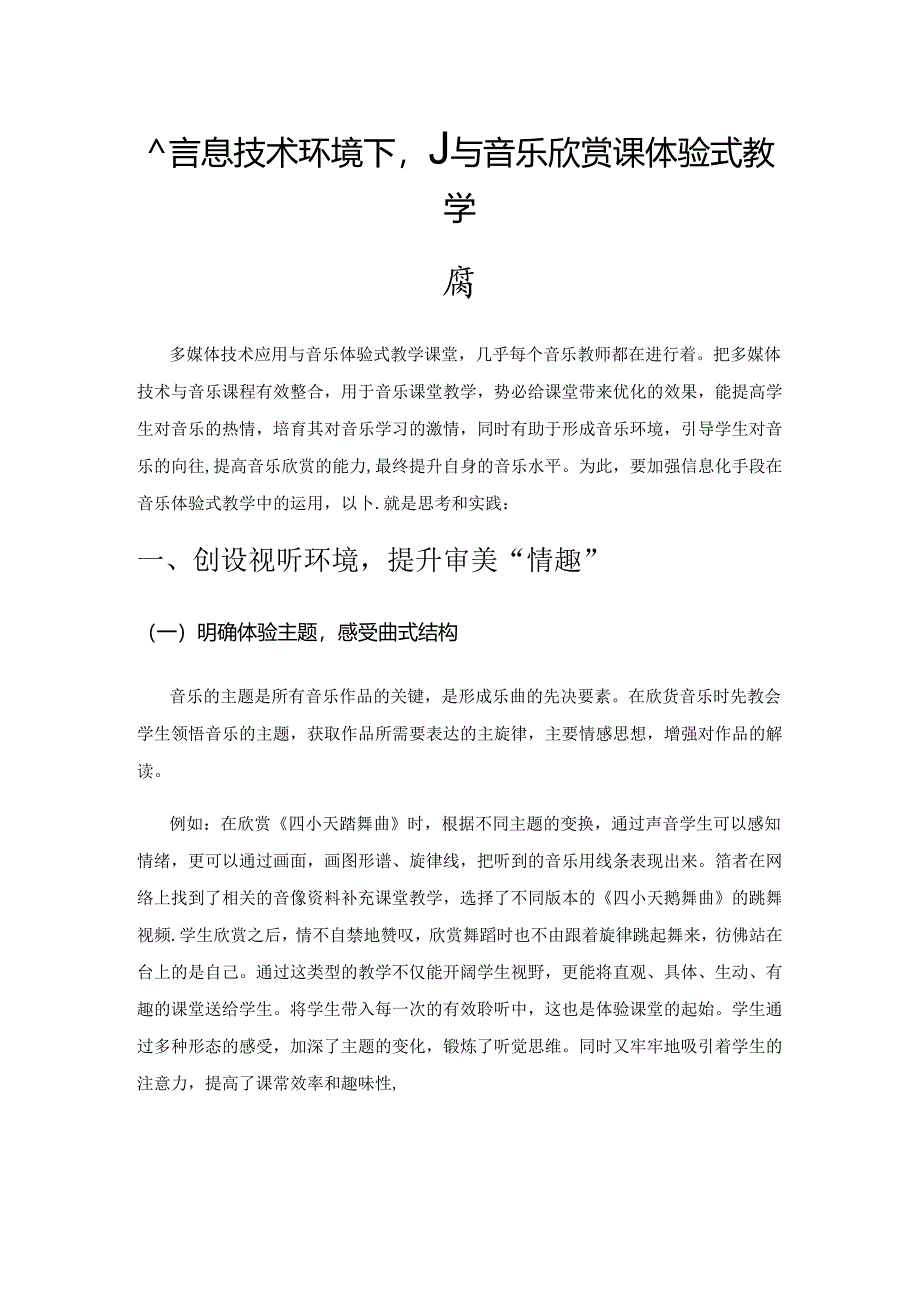 信息技术环境下小学音乐欣赏课体验式教学探索.docx_第1页