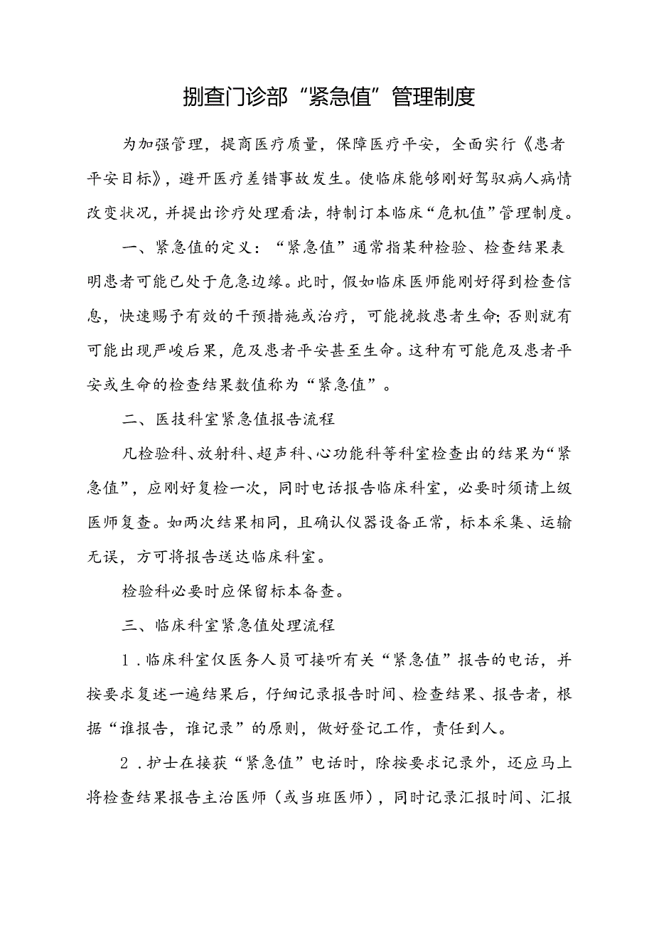 临床危急值管理制度.docx_第1页