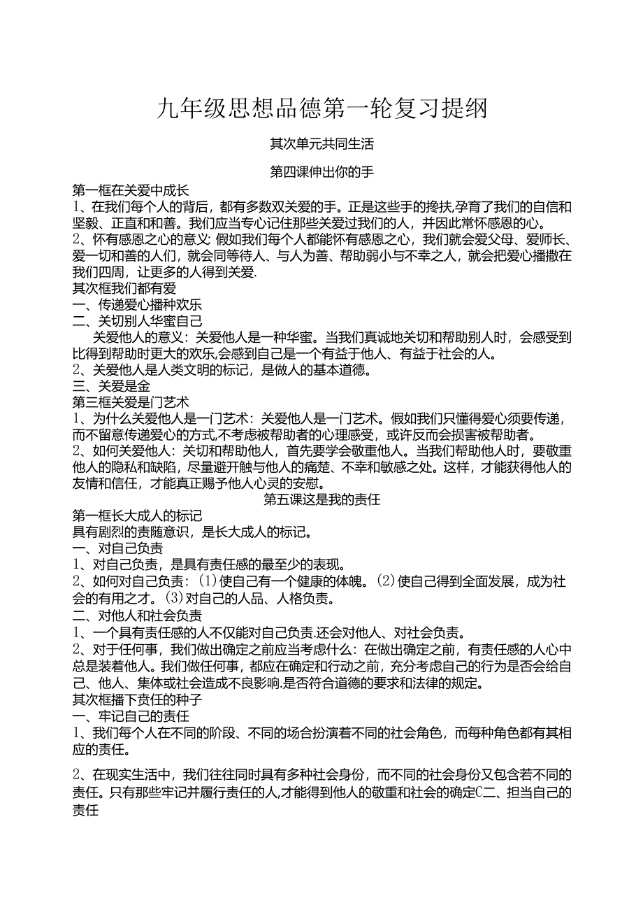 九年级思想品德第一轮复习提纲第二单元.docx_第1页