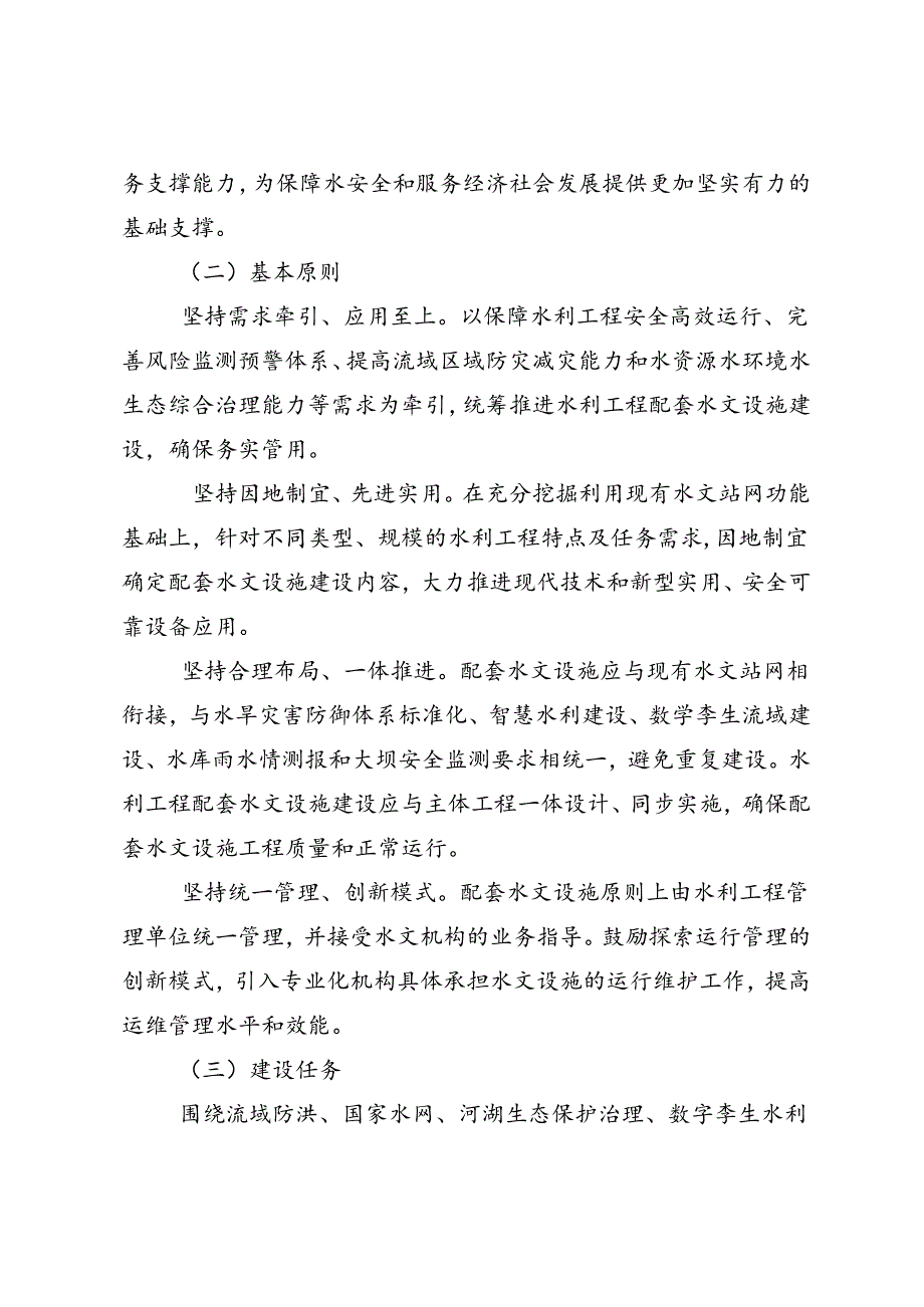 关于推进水利工程配套水文设施建设的实施意见（征求意见稿）.docx_第2页