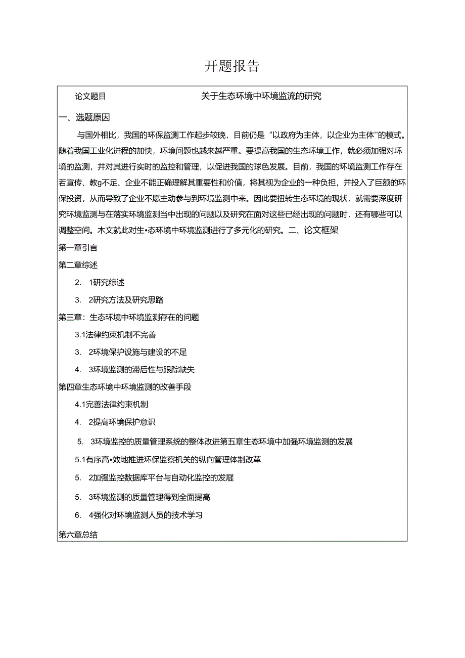 【《关于生态环境中环境监测的研究》开题报告】.docx_第1页