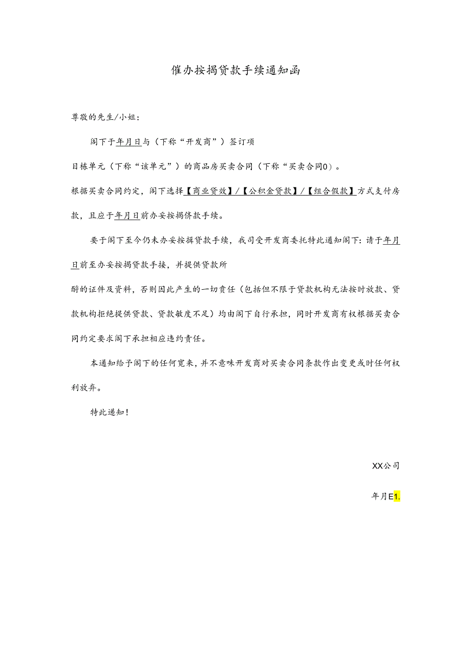 【营销管理】催办按揭贷款手续通知函.docx_第1页