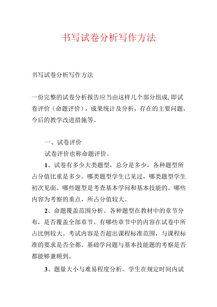 书写试卷分析写作方法.docx_第1页