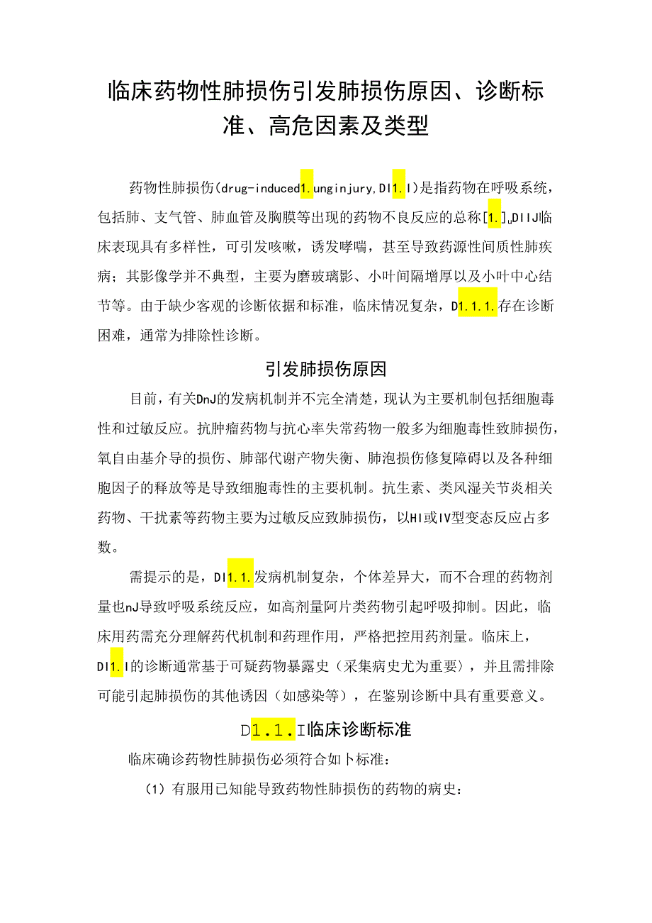 临床药物性肺损伤引发肺损伤原因、诊断标准、高危因素及类型.docx_第1页