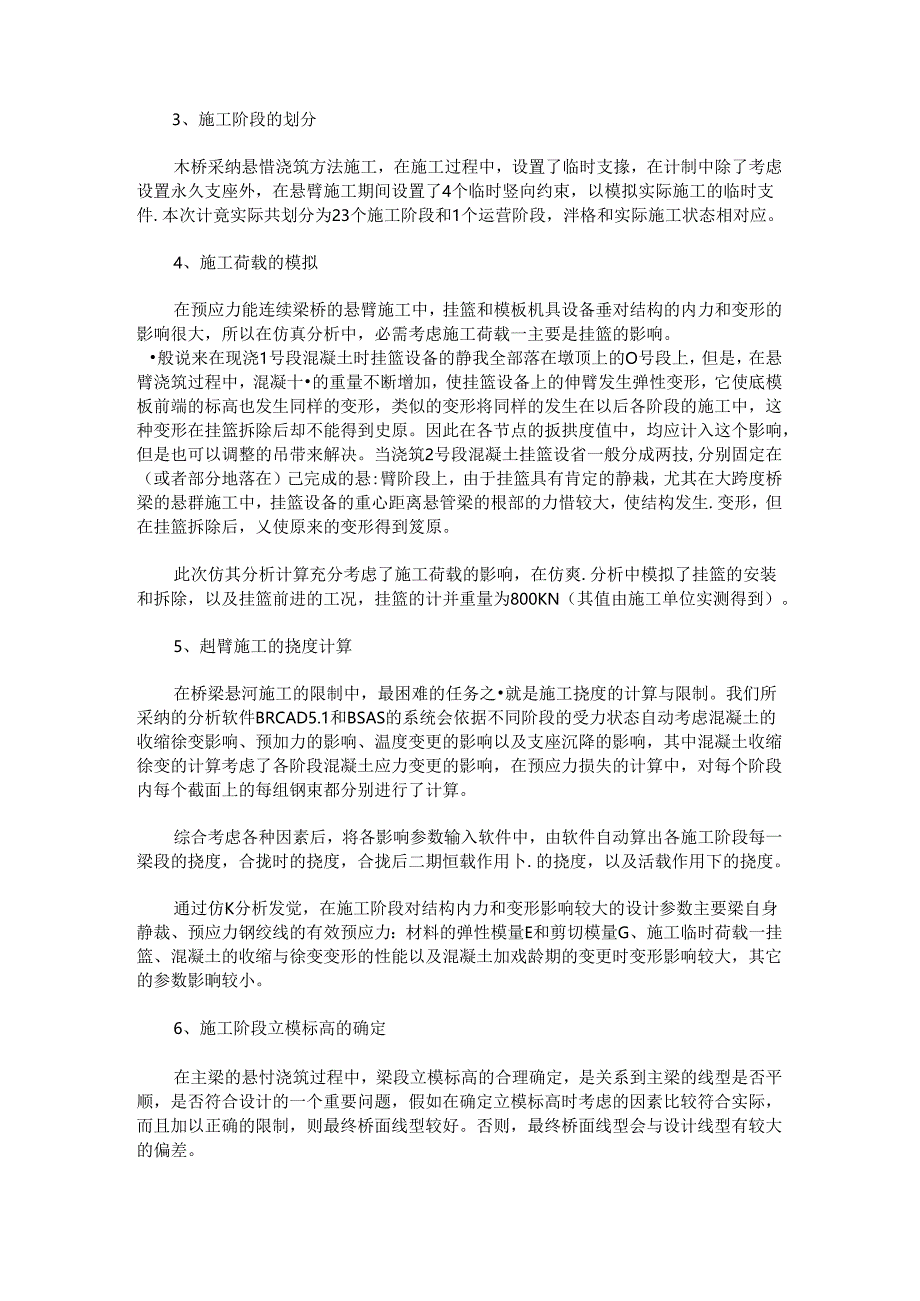 主跨138米预应力砼连续梁桥的施工控制32038.docx_第2页