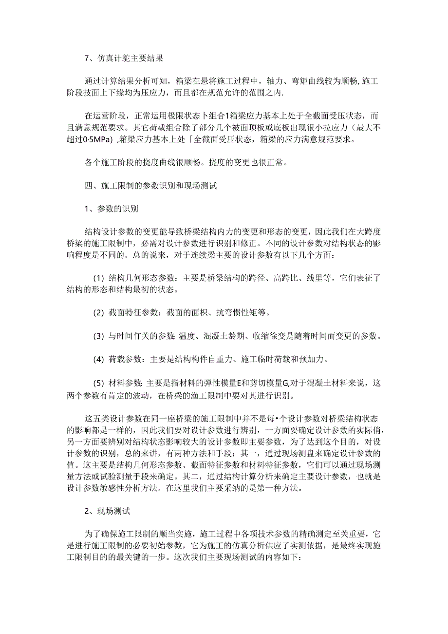 主跨138米预应力砼连续梁桥的施工控制32038.docx_第3页