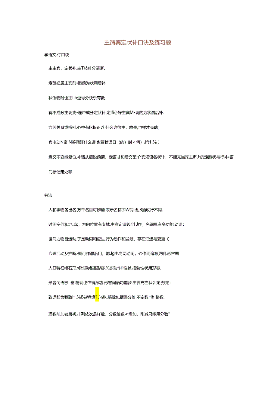 主谓宾定状补口诀及练习题.docx_第1页