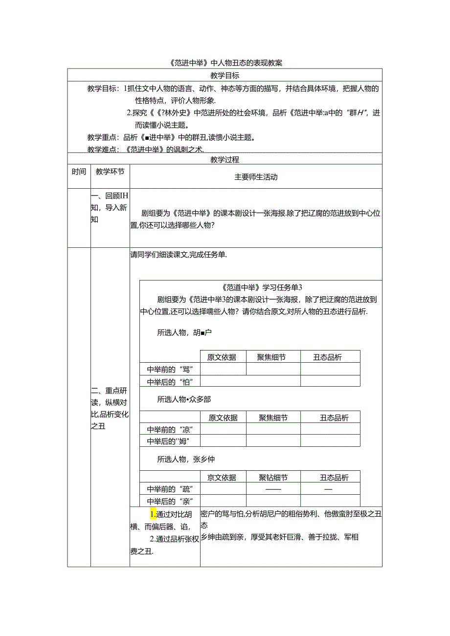 《范进中举》中人物丑态的表现教案.docx_第1页