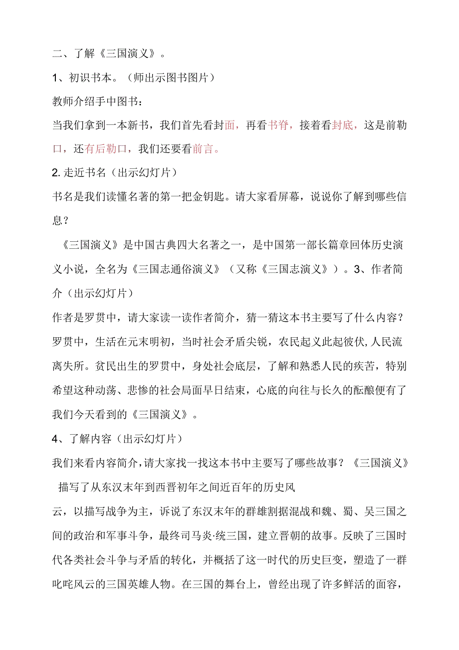 三国演义整本书阅读导读课教学设计.docx_第2页