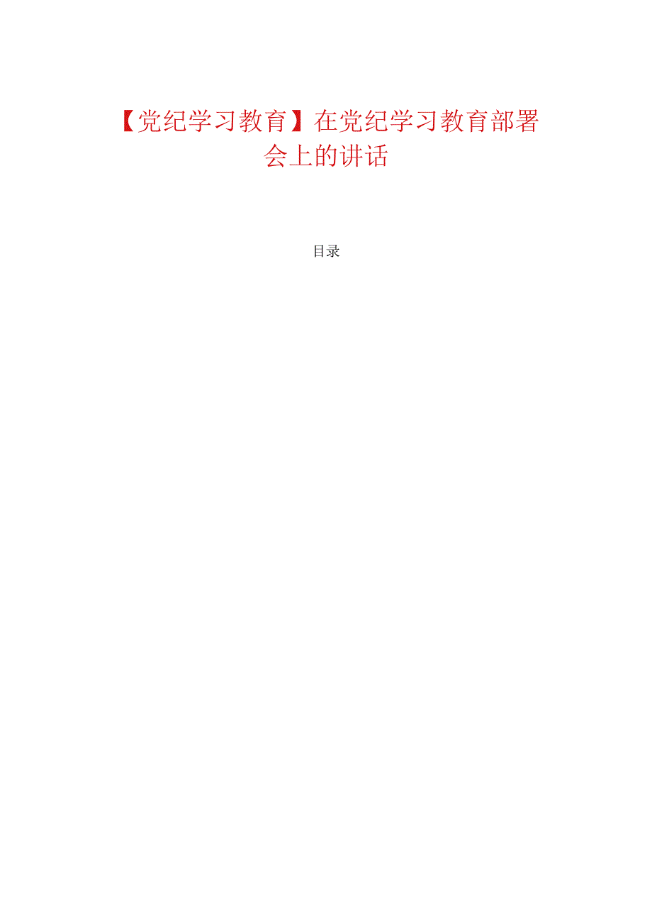 【党纪学习教育】在党纪学习教育部署会上的讲话.docx_第1页