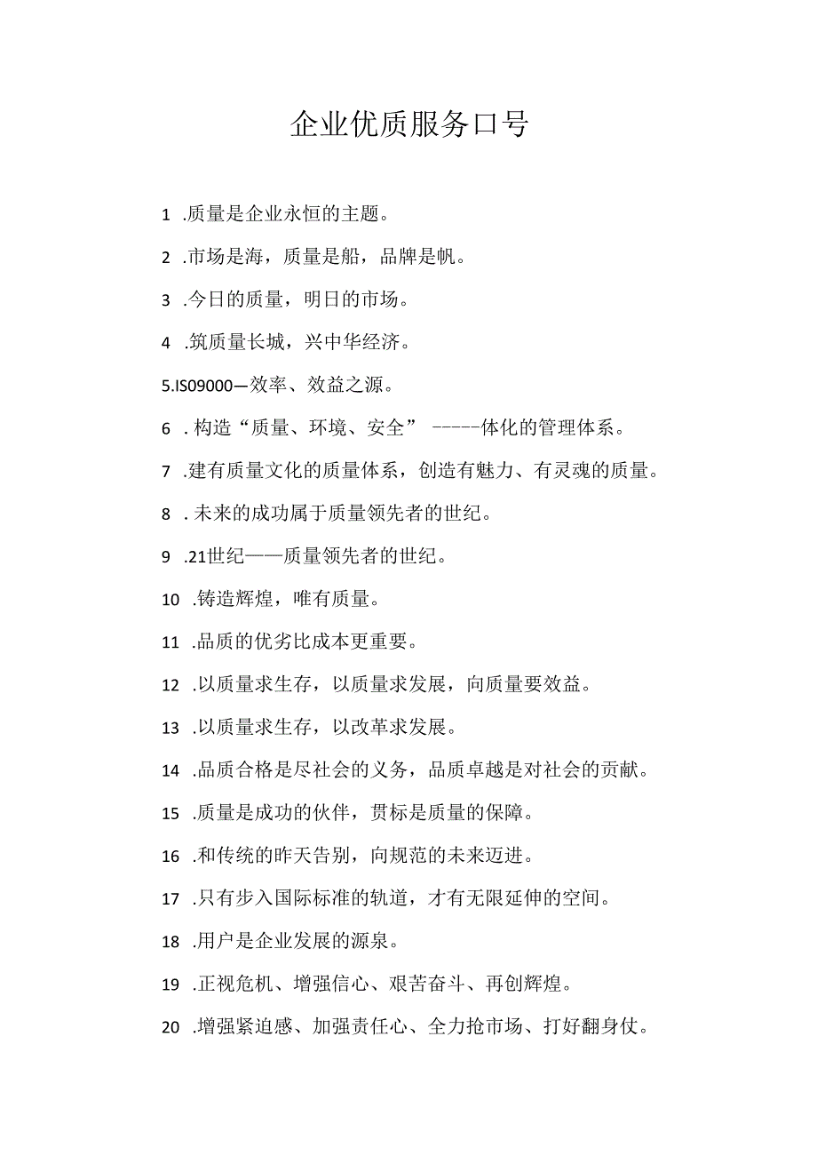 企业优质服务口号100条.docx_第1页