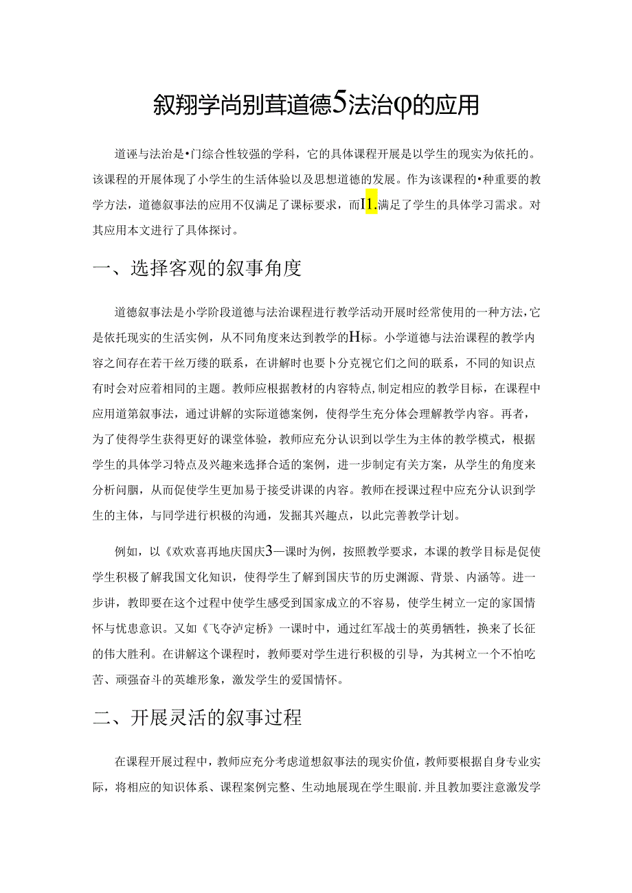 叙事教学法在小学道德与法治中的应用.docx_第1页