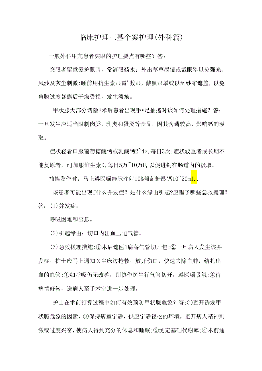 临床护理三基个案护理(外科篇).docx_第1页