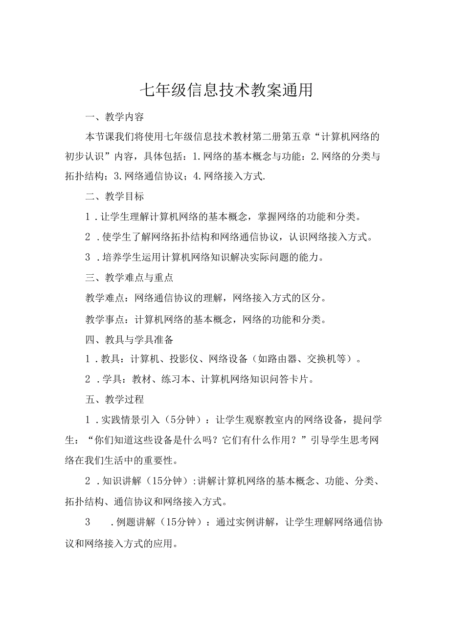 七年级信息技术教案通用.docx_第1页