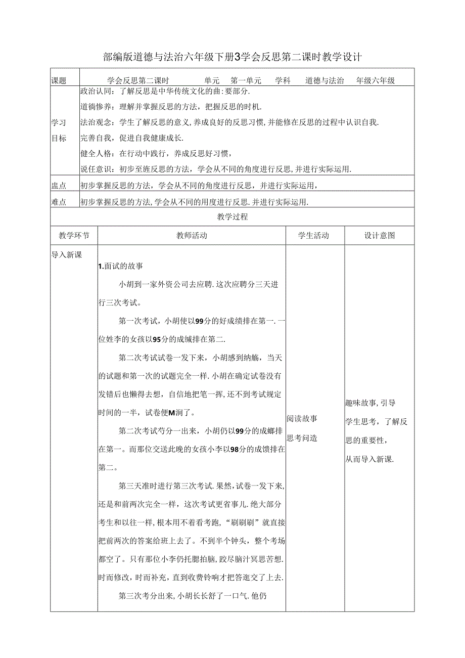 【核心素养目标】第3课《学会反思》第二课时（教案）六年级道德与法治下册（统编版）.docx_第1页