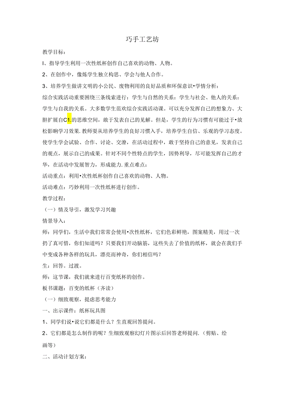 三年级下册综合实践活动教案-巧手工艺坊--全国通用.docx_第1页