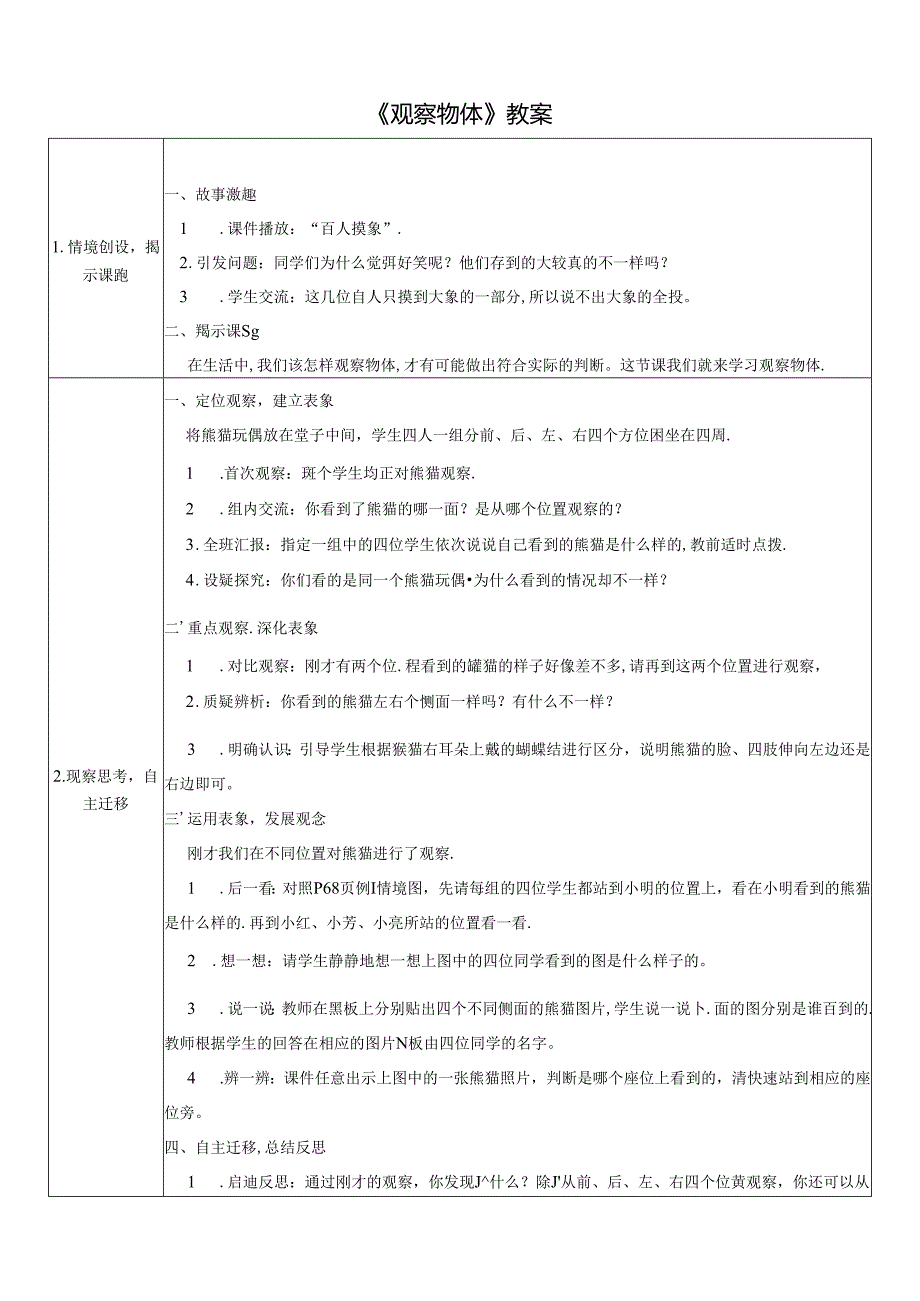 《观察物体》教案.docx_第1页