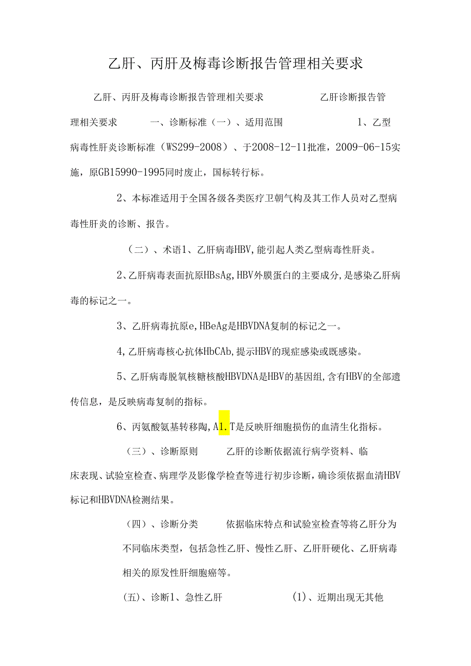 乙肝、丙肝及梅毒诊断报告管理相关要求_0.docx_第1页