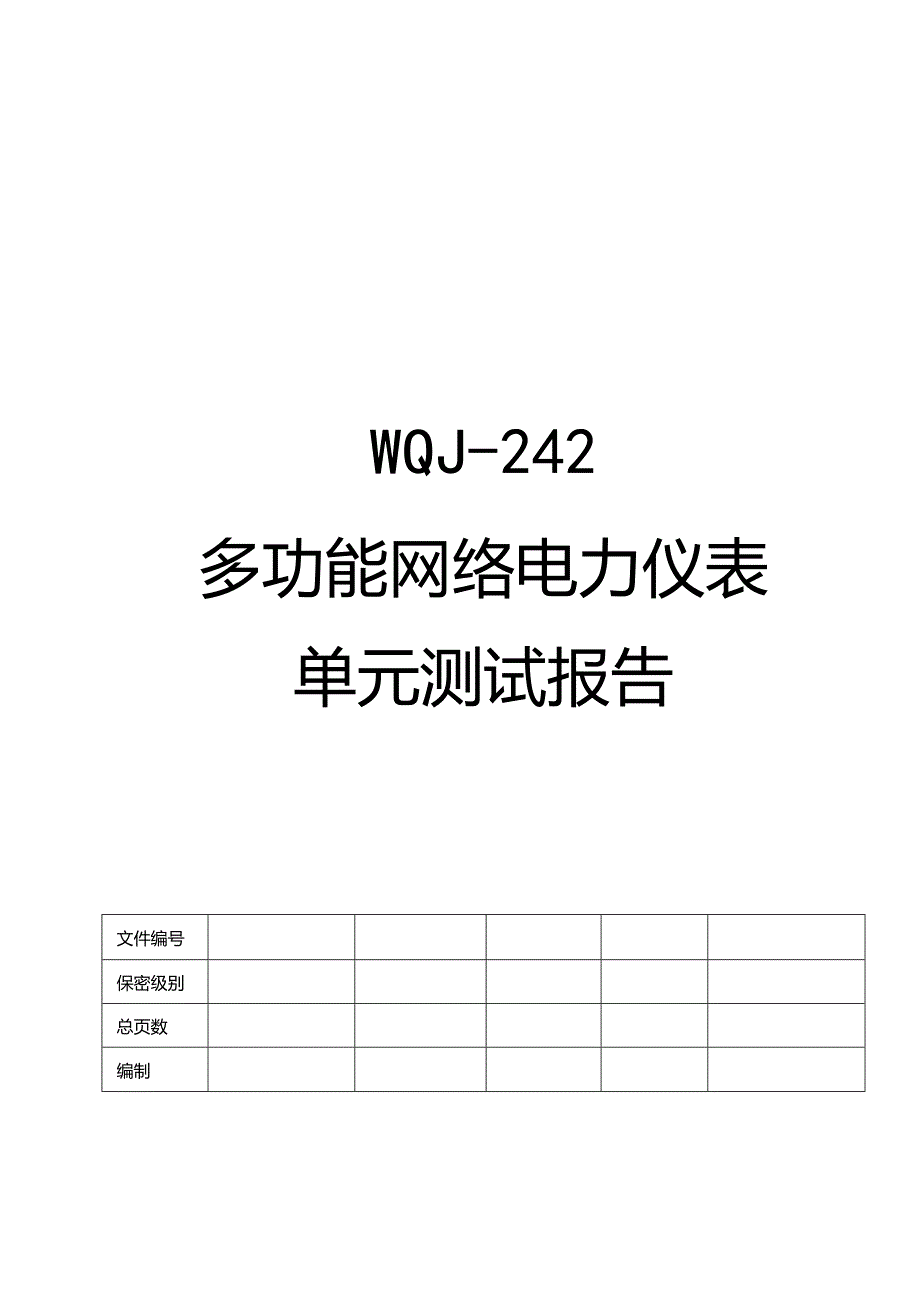 多功能网络电力仪表单元测试报告 V1.00.docx_第1页