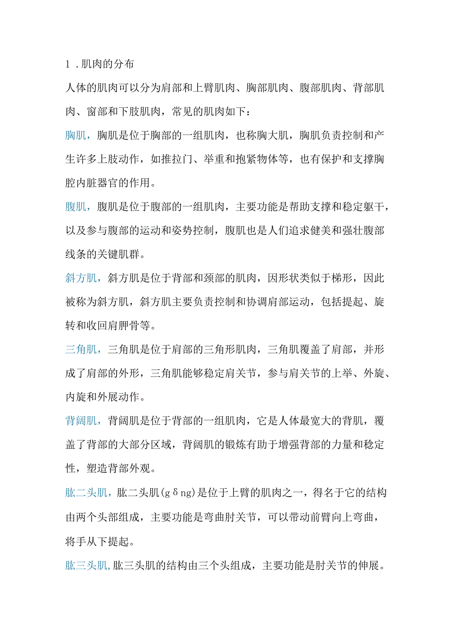 医学资料：肌肉知识大全.docx_第1页