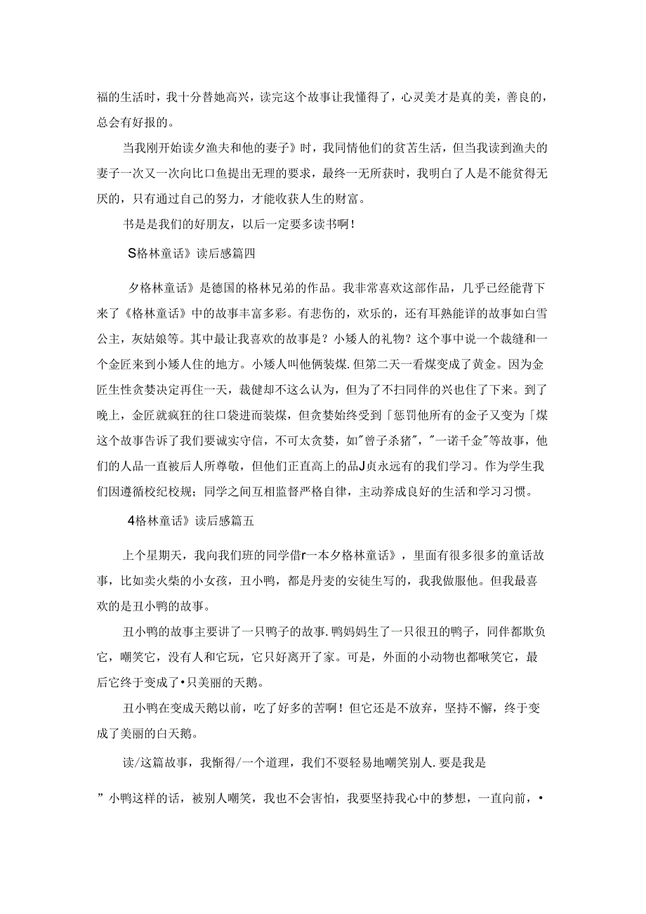 关于《格林童话》的读后感300字（优秀6篇）.docx_第2页