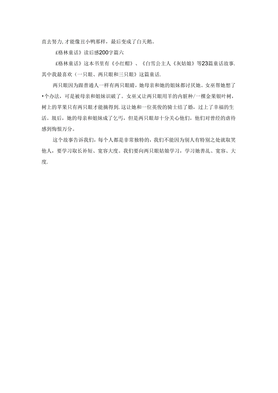 关于《格林童话》的读后感300字（优秀6篇）.docx_第3页